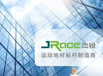 【会员风采】广州杰锐体育设施有限公司